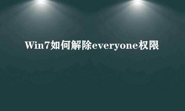 Win7如何解除everyone权限