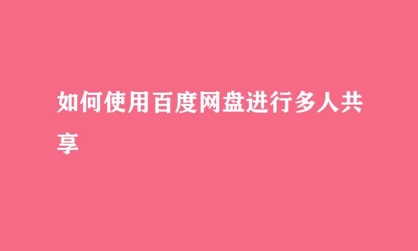 如何使用百度网盘进行多人共享