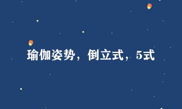 瑜伽姿势，倒立式，5式