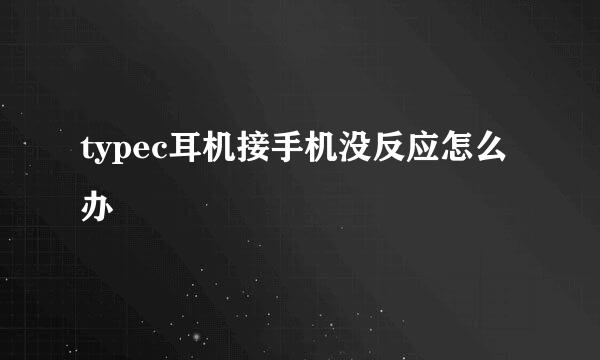 typec耳机接手机没反应怎么办