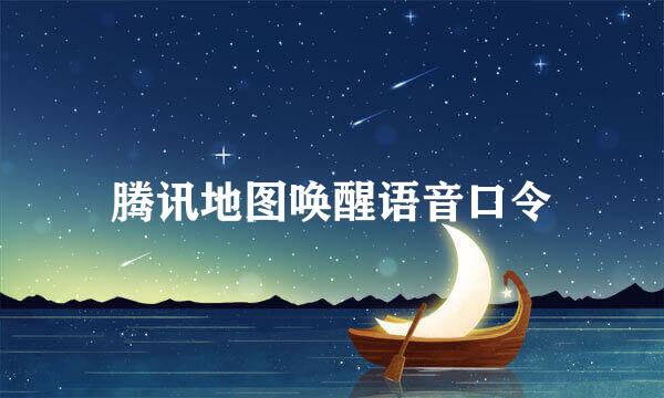 腾讯地图唤醒语音口令