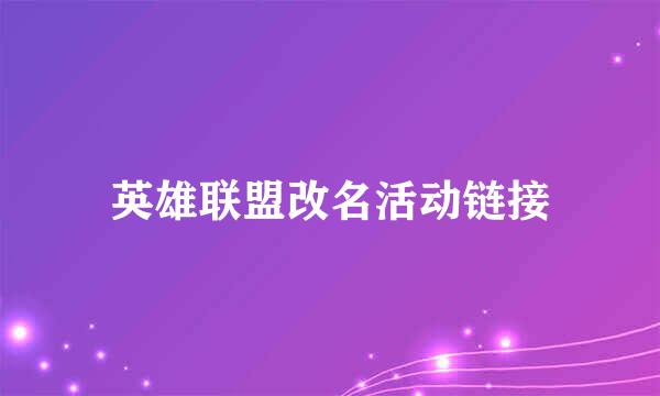 英雄联盟改名活动链接