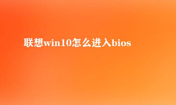 联想win10怎么进入bios