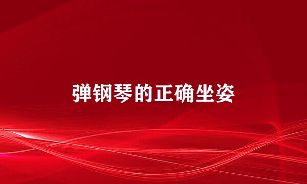 弹钢琴的正确坐姿