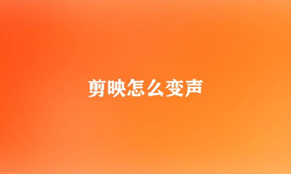 剪映怎么变声