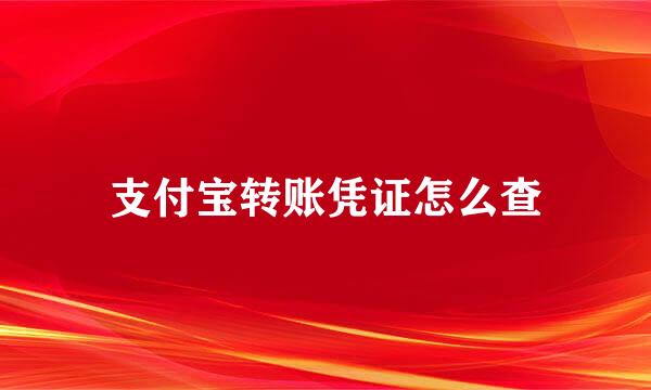 支付宝转账凭证怎么查