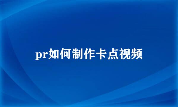 pr如何制作卡点视频
