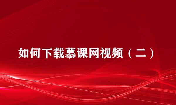 如何下载慕课网视频（二）