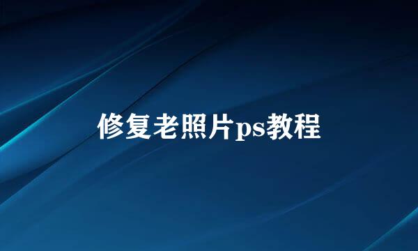 修复老照片ps教程
