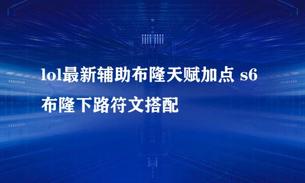lol最新辅助布隆天赋加点 s6布隆下路符文搭配
