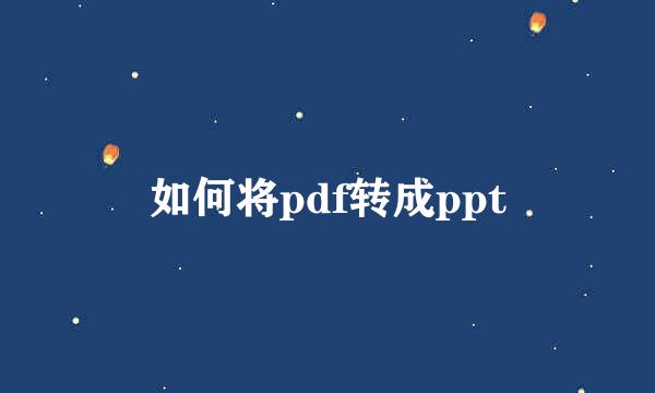 如何将pdf转成ppt