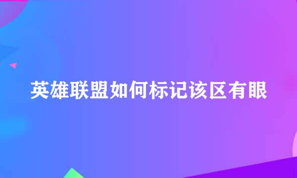 英雄联盟如何标记该区有眼