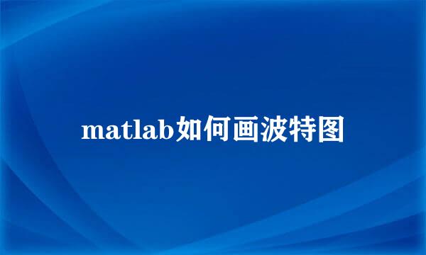 matlab如何画波特图