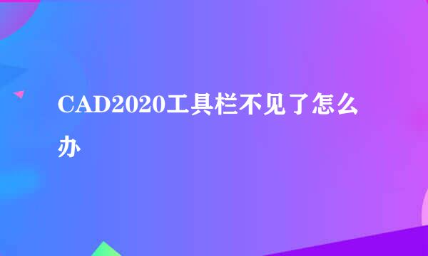 CAD2020工具栏不见了怎么办