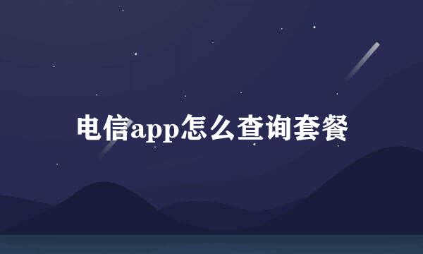 电信app怎么查询套餐