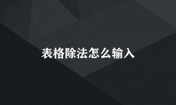 表格除法怎么输入