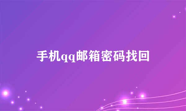手机qq邮箱密码找回