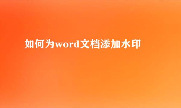如何为word文档添加水印