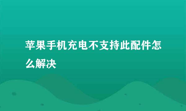 苹果手机充电不支持此配件怎么解决