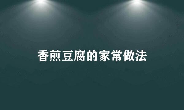 香煎豆腐的家常做法