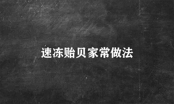 速冻贻贝家常做法