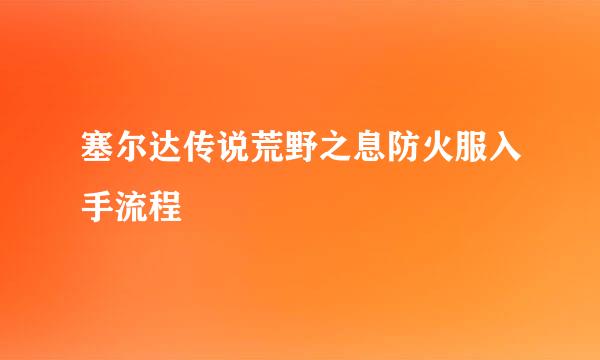 塞尔达传说荒野之息防火服入手流程