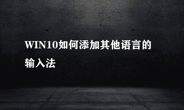 WIN10如何添加其他语言的输入法