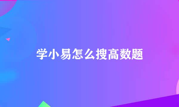 学小易怎么搜高数题