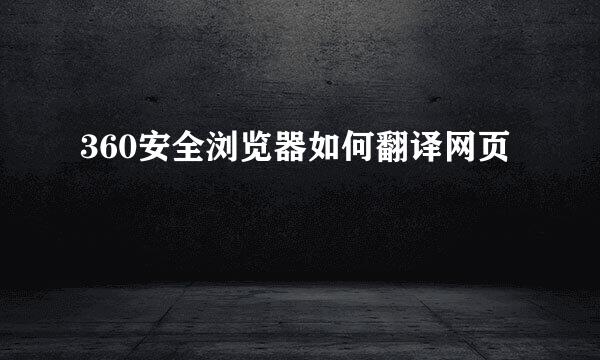 360安全浏览器如何翻译网页