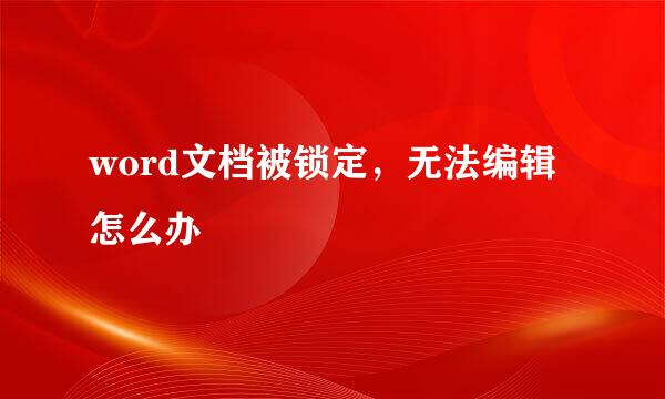 word文档被锁定，无法编辑怎么办