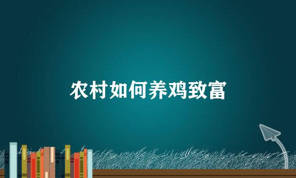 农村如何养鸡致富