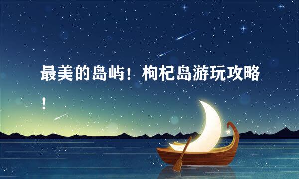 最美的岛屿！枸杞岛游玩攻略！