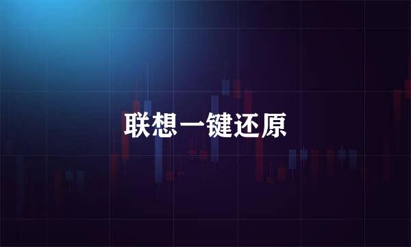 联想一键还原
