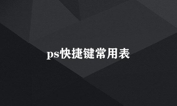 ps快捷键常用表