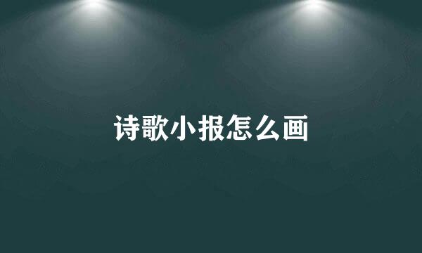 诗歌小报怎么画