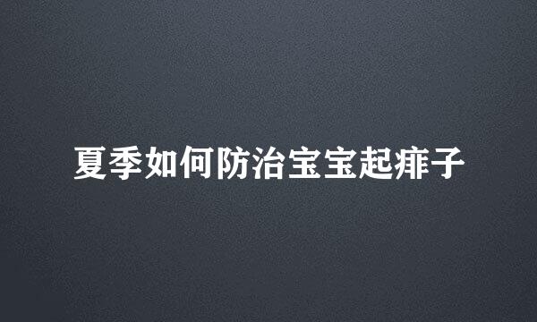 夏季如何防治宝宝起痱子