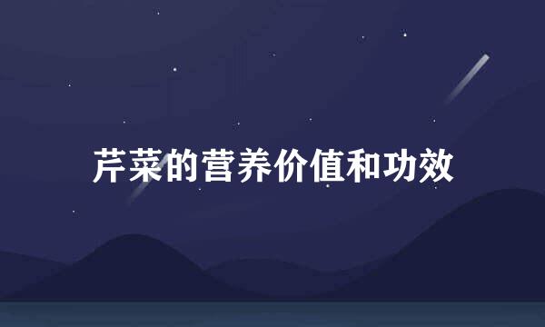 芹菜的营养价值和功效