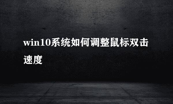 win10系统如何调整鼠标双击速度