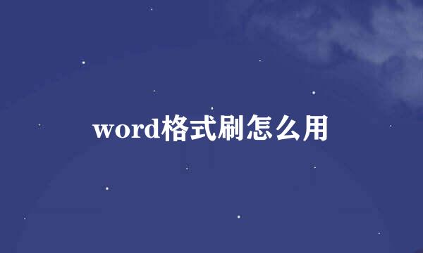 word格式刷怎么用