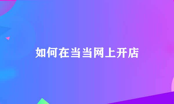如何在当当网上开店