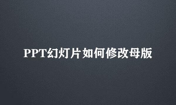 PPT幻灯片如何修改母版