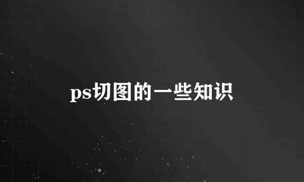 ps切图的一些知识