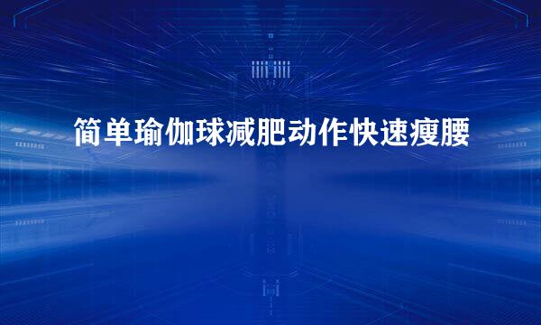 简单瑜伽球减肥动作快速瘦腰