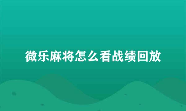微乐麻将怎么看战绩回放