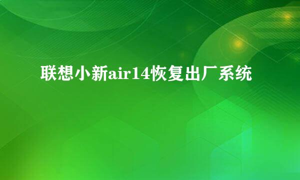 联想小新air14恢复出厂系统