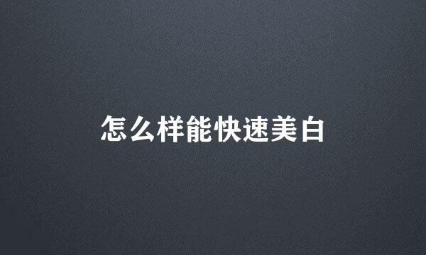 怎么样能快速美白