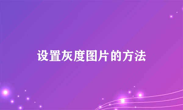设置灰度图片的方法