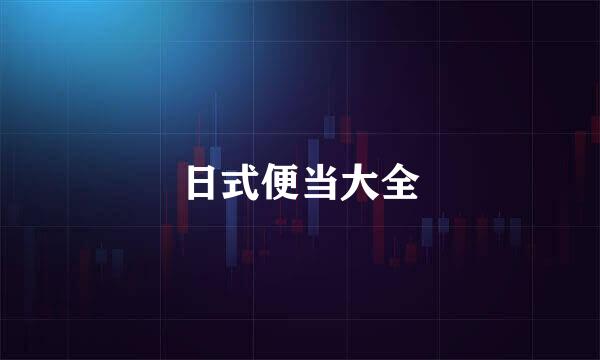 日式便当大全