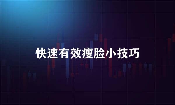 快速有效瘦脸小技巧