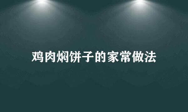 鸡肉焖饼子的家常做法
